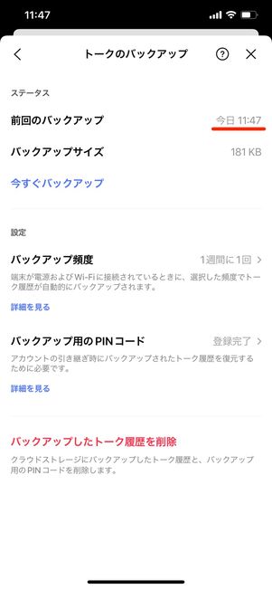 【LINE】トーク履歴のバックアップ（iPhone）