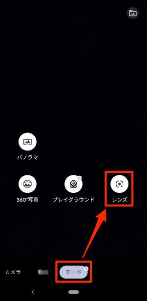 モードタブで「レンズ」をタップ