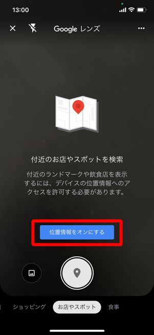初回のみ「位置情報をオンにする」をタップする必要がある