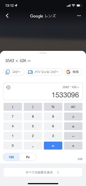電卓が開いて回答が表示される