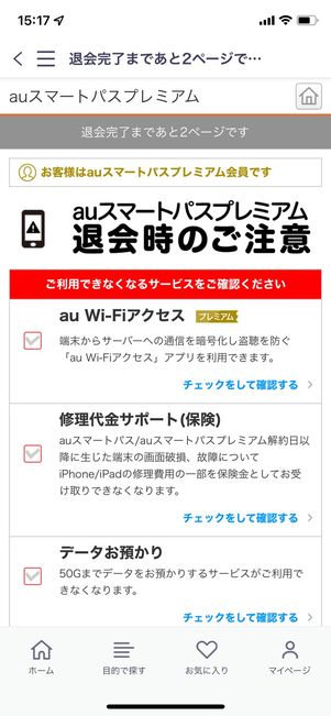 auスマートパスプレミアム　アプリからの解約