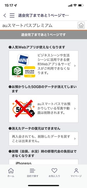 auスマートパスプレミアム　退会する