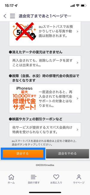 auスマートパスプレミアム　退会する