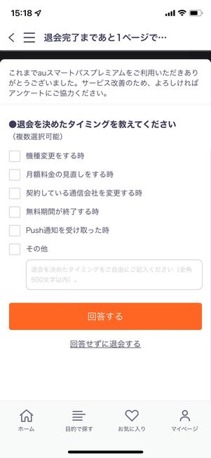 auスマートパスプレミアム　退会　アンケート回答