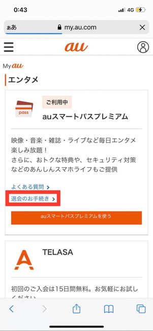 auスマートパスプレミアム　退会のお手続き