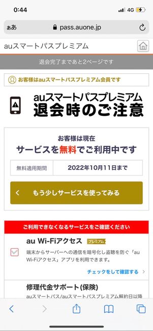 auスマートパスプレミアム　退会時の注意