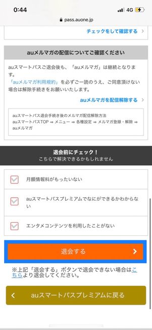 auスマートパスプレミアム　退会する