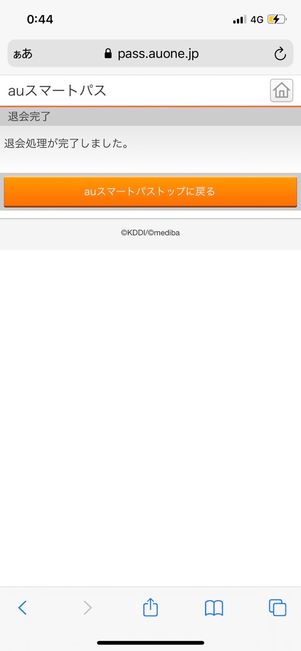 auスマートパスプレミアム　退会する