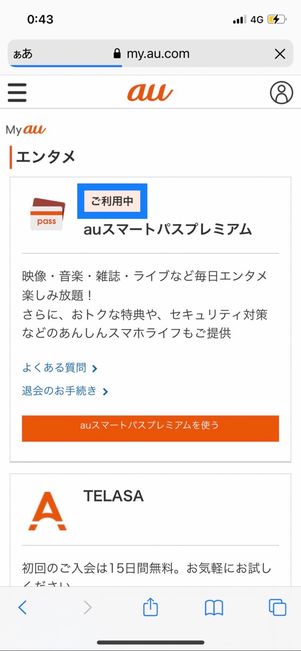 auスマートパスプレミアム　解約確認