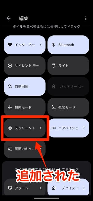 クイック設定パネルにスクリーンレコードのボタンを配置する