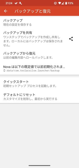 バックアップを取っておけば機種変更時にも設定内容を引き継げる