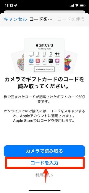 ギフトコードを使う