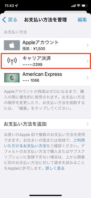 キャリア決済