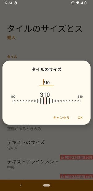 タイルサイズも変更可能
