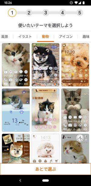 初期設定でテーマを選ぶ