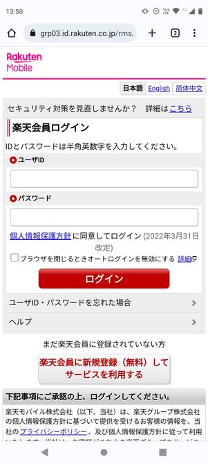 【UQモバイルから楽天モバイル】乗り換え手順(楽天アカウントにログイン)