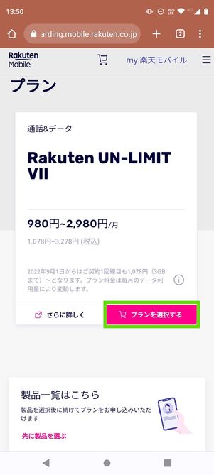 【UQモバイルから楽天モバイル】乗り換え手順(プラン・SIMタイプなどを選択)