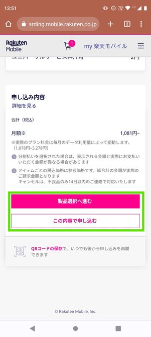 【UQモバイルから楽天モバイル】乗り換え手順(プラン・SIMタイプなどを選択)