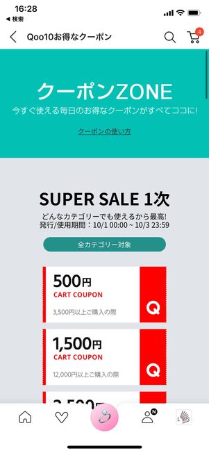 期間限定 クーポン