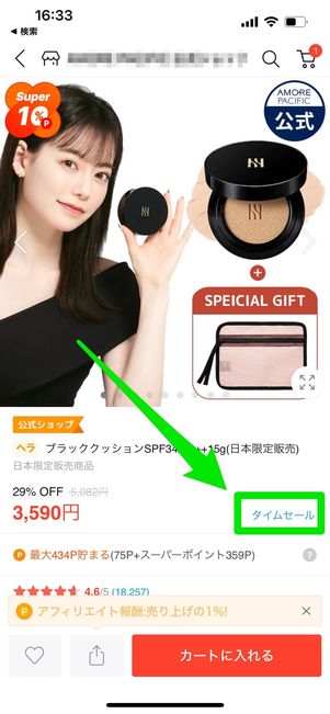 タイムセール