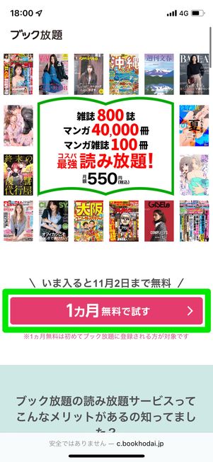 ［1カ月無料で試す］をタップ