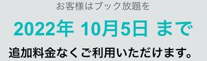 無料期間適用の表示