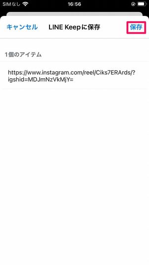 InstagramからKeepに保存する方法