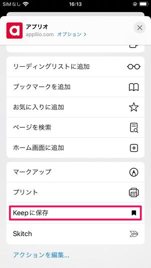 Safariから直接Keepに保存する方法