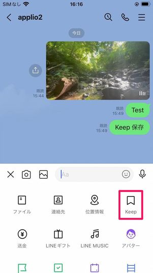 LINEトークでKeepにあるコンテンツを共有する