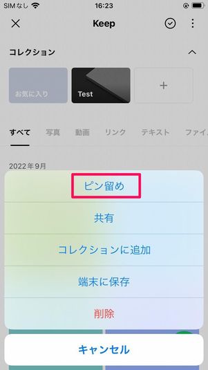 お気に入りのコンテンツを「ピン留め」しておく