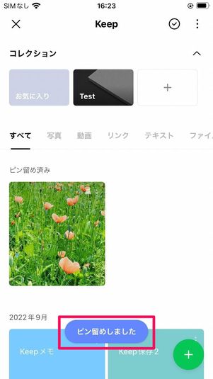 お気に入りのコンテンツを「ピン留め」しておく