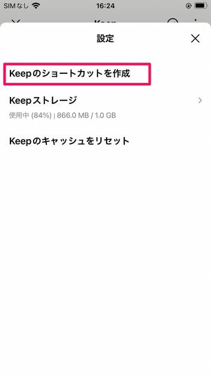 Keepをスマートフォンのホーム画面に設定する