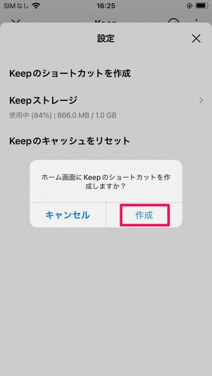 Keepをスマートフォンのホーム画面に設定する