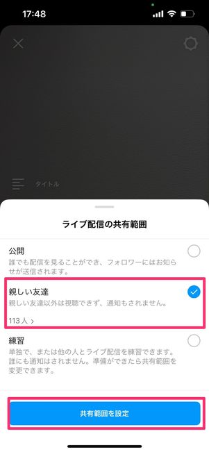 ライブ配信 親しい友達のみ