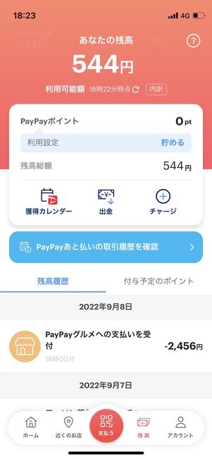 PayPayグルメ　使い方