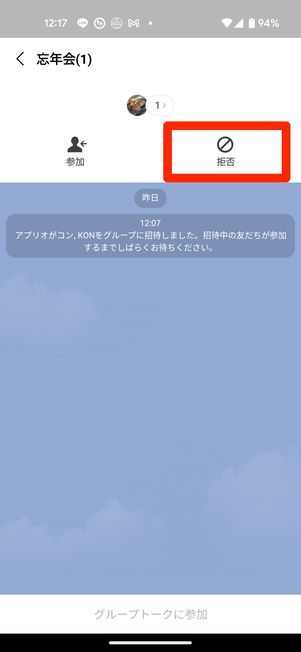 ［招待］をタップすると、グループへの招待を断れる