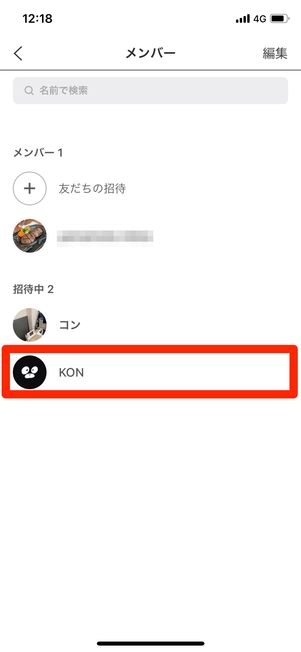 招待をキャンセルしたい友だちを選択