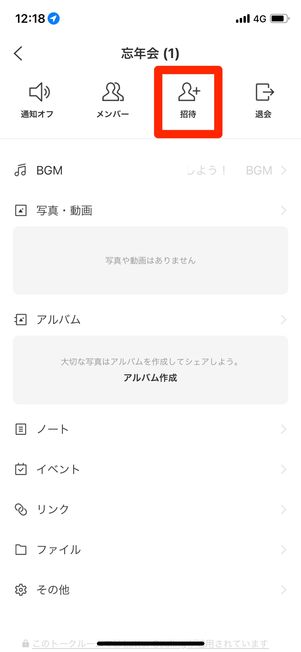 ［招待］を選択
