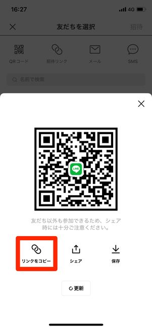 ［更新］をタップすると、QRコードやURLが瞬時に更新される