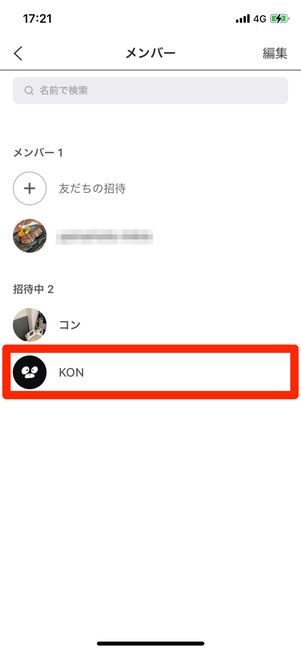他のメンバーからすでに招待されている