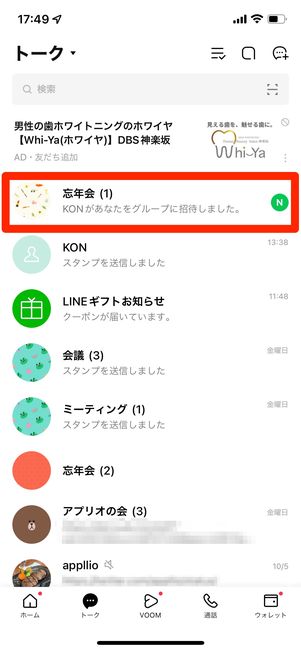グループ招待された場合、トーク画面の一番上に表示される