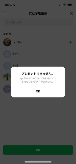 同じスタンプをプレゼントしようとしても、「○はこのスタンプを持っているためプレゼントできません。」と表示される