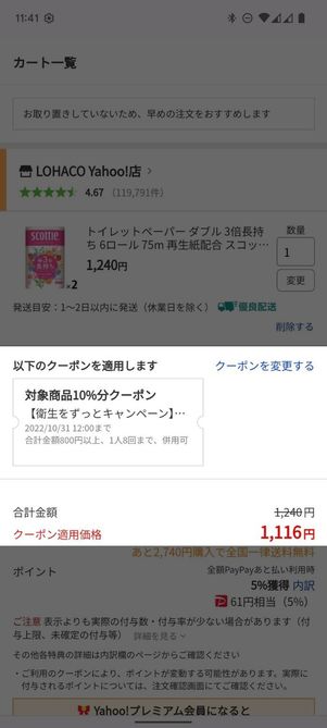 クーポン適用