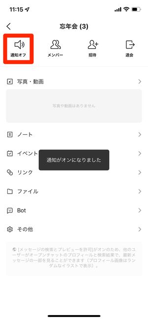 Lineオープンチャットの通知をオフ 非表示にする方法 アプリオ