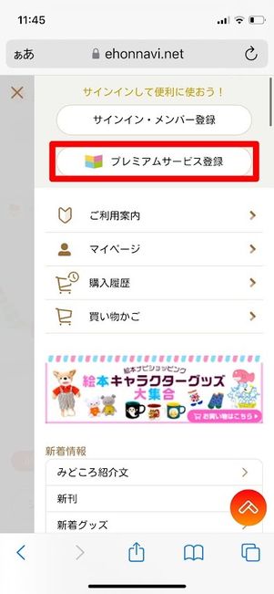 絵本ナビ ウェブから プレミアムサービス登録