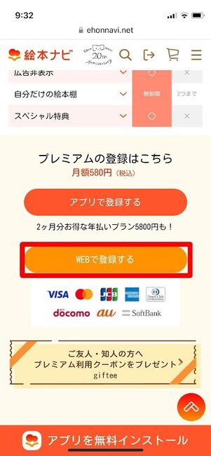 絵本ナビ プレミアムサービス WEBで登録する
