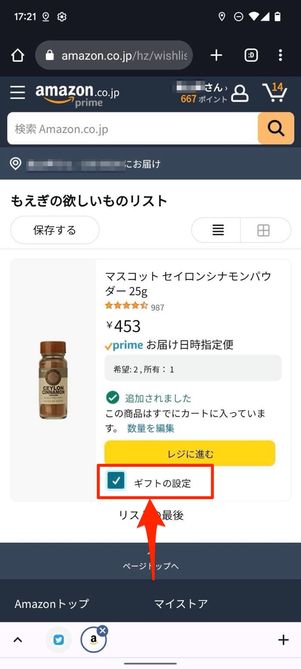 ギフトの設定