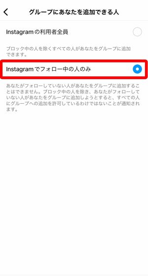 グループにあなたを追加できる人をinstagramでフォロー中の人のみに選択