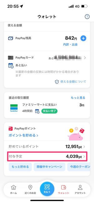 PayPayポイント 付与予定