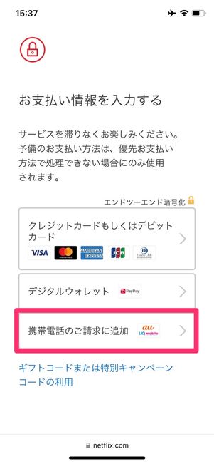 Netflix　auかんたん決済
